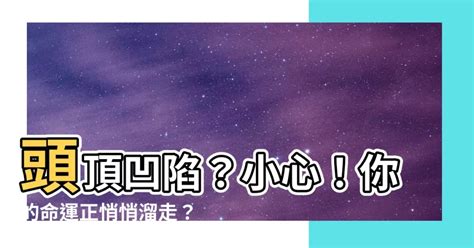 氣的古字 頭頂凹陷面相